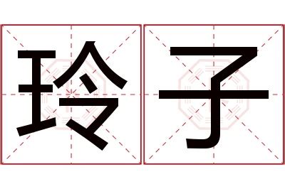 玲意思名字